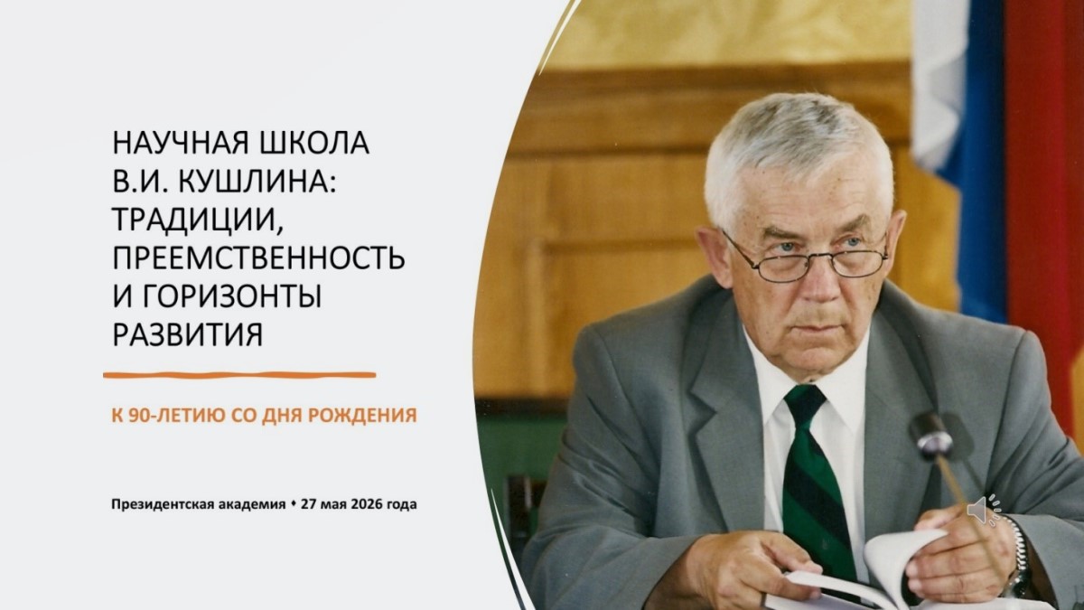 Научная школа профессора Валерия Кушлина: традиции, преемственность и горизонты развития