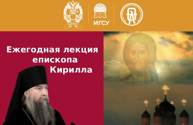 В Президентской академии состоится лекция епископа Сергиево-Посадского и Дмитровского Кирилла