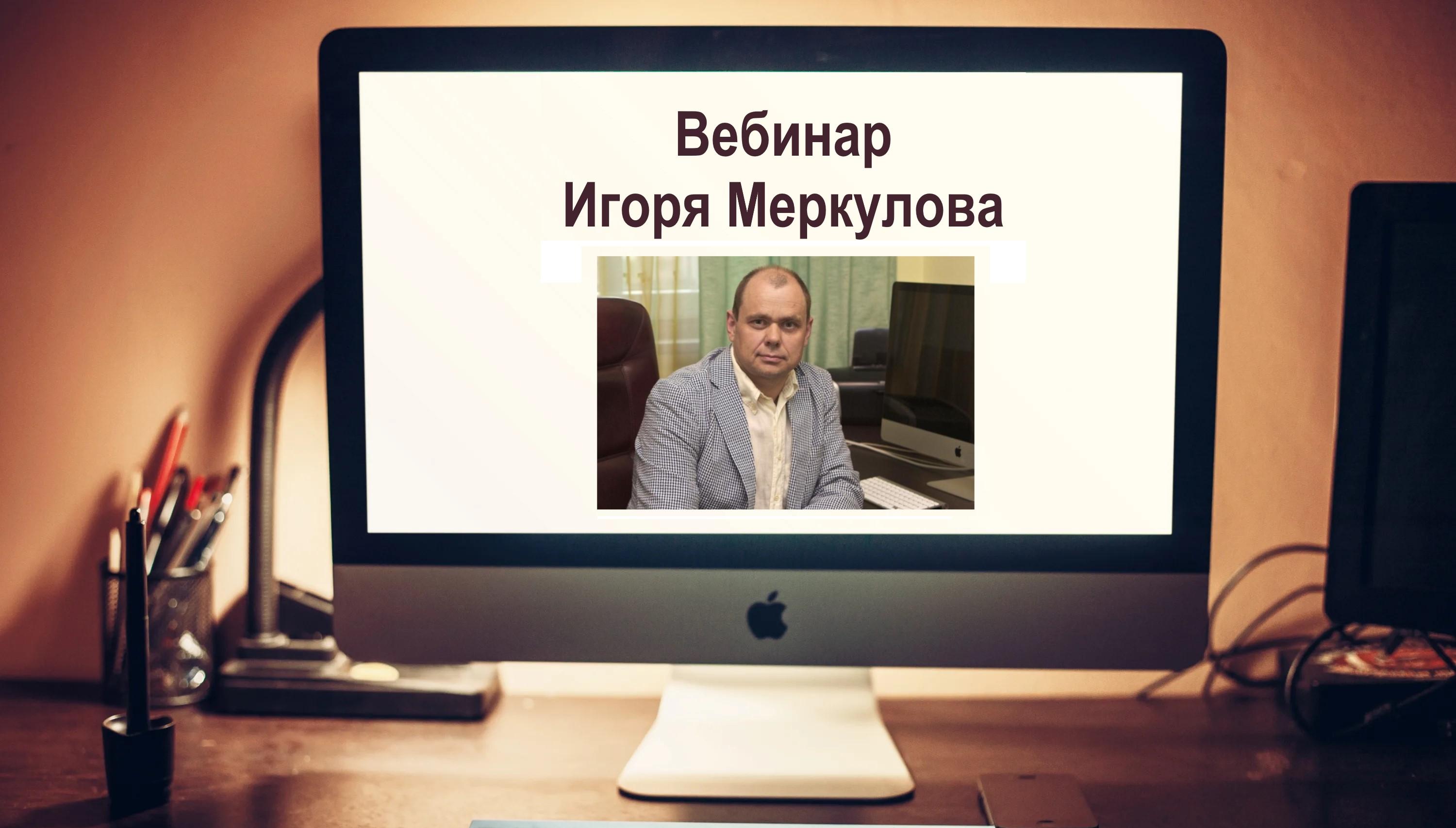 Вебинар Игоря Меркулова «Критическое мышление и инструменты принятия решений»