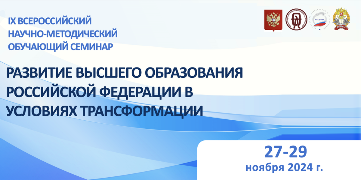 Научно-методический обучающий семинар «Развитие высшего образования Российской Федерации в условиях трансформации»