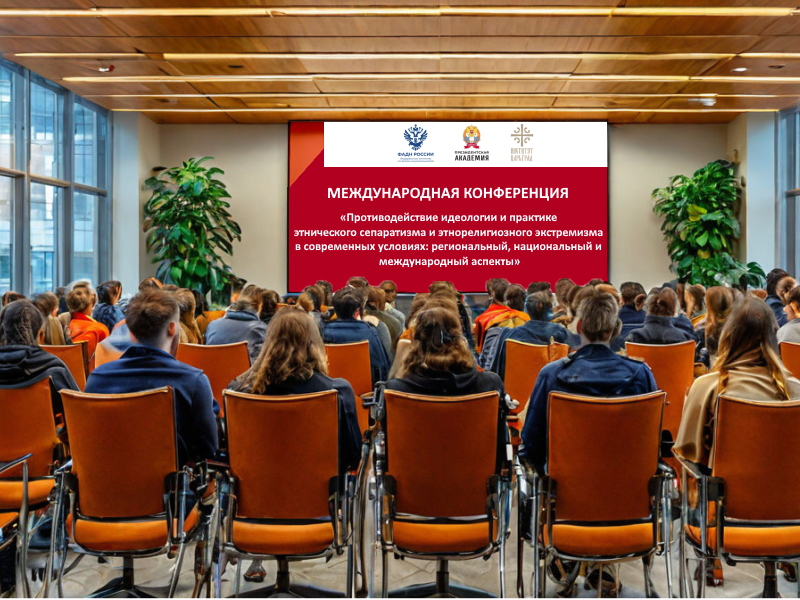 Международная конференция в Президентской академии: выработка стратегий противодействия сепаратизму и экстремизму