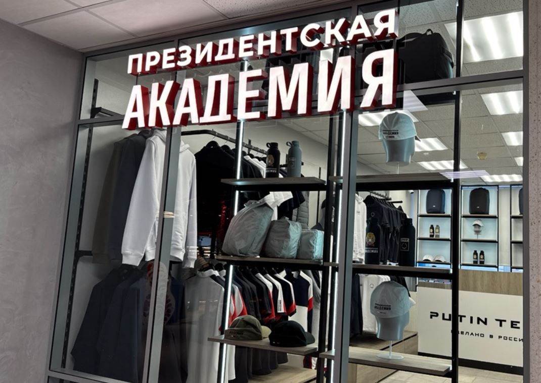 В Президентской академии открылся магазин Putin Team Russia