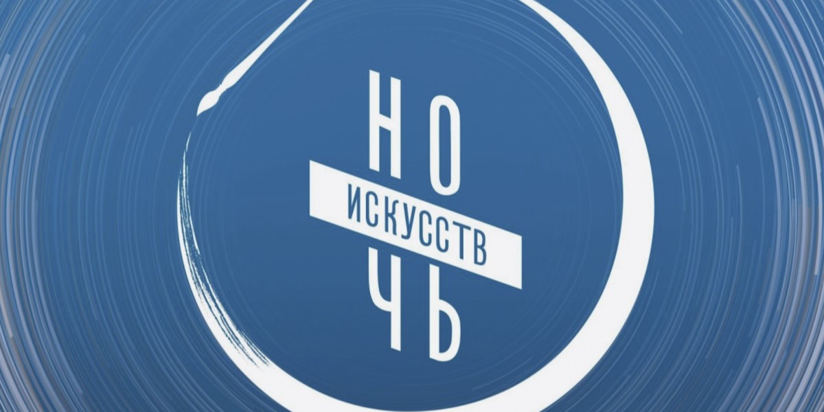3 ноября 2026 года во всех регионах России пройдет традиционная ежегодная акция «Ночь искусств»