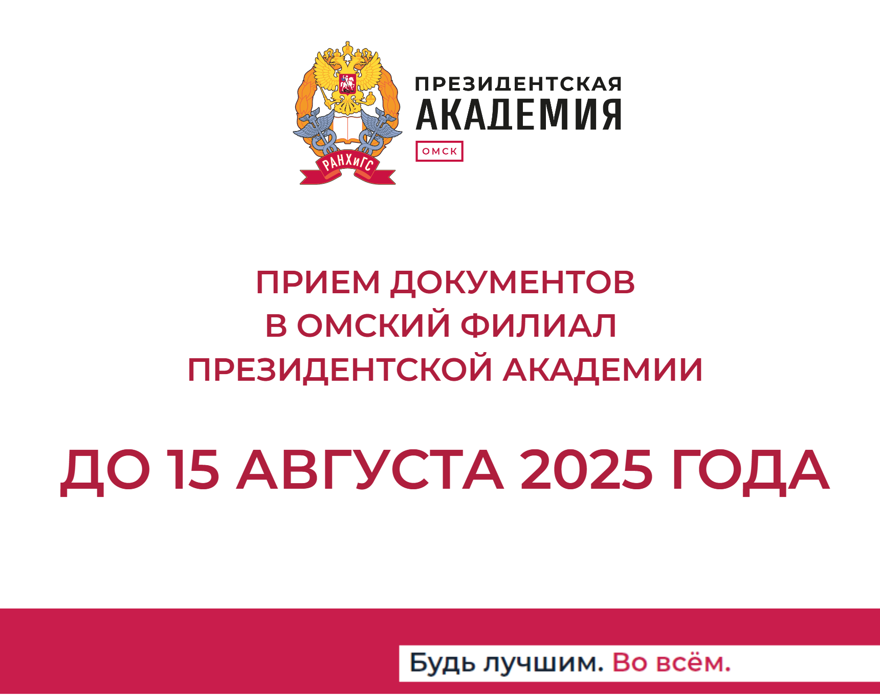 Продолжается прием документов в Омский филиал Президентской академии.