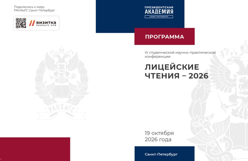 Представители ИГСУ Президентской академии выступили с докладами на Лицейских чтениях в Санкт-Петербурге