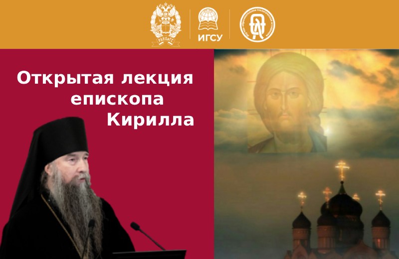 В Президентской академии состоится лекция епископа Сергиево-Посадского и Дмитровского Кирилла