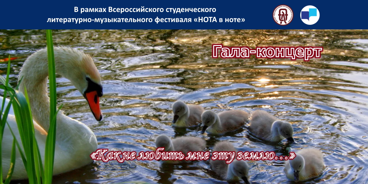 Приглашаем студентов и преподавателей Президентской академии на гала-концерт «Как не любить мне эту землю…»
