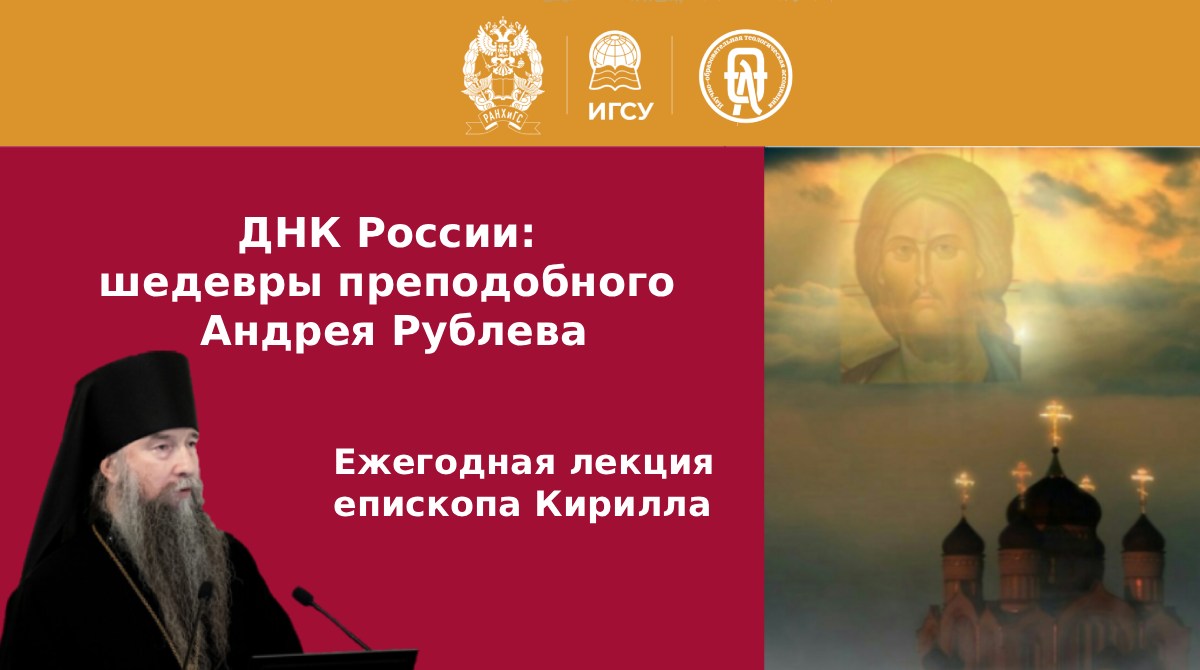 В Президентской академии состоится лекция епископа Сергиево-Посадского и Дмитровского Кирилла