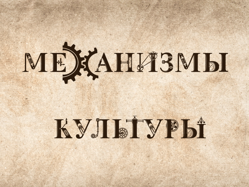В Президентской академии состоится научная конференция «Механизмы культуры: скрытое и очевидное»