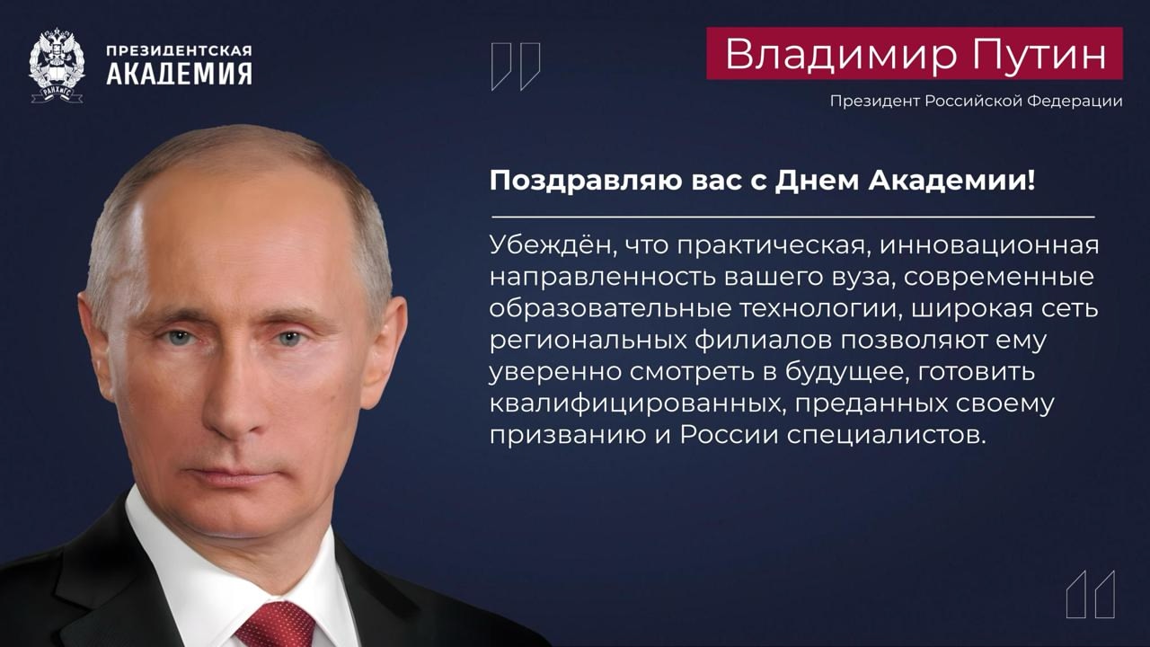Поздравление с Днем Академии Президента Российской Федерации