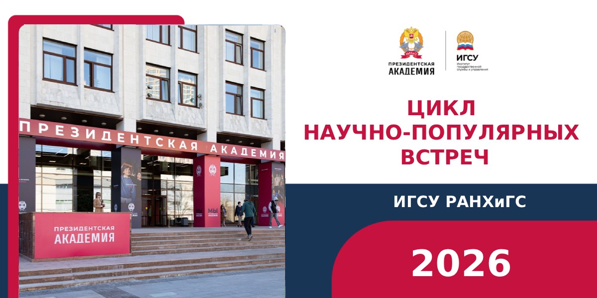В Президентской академии стартует цикл научно-популярных встреч