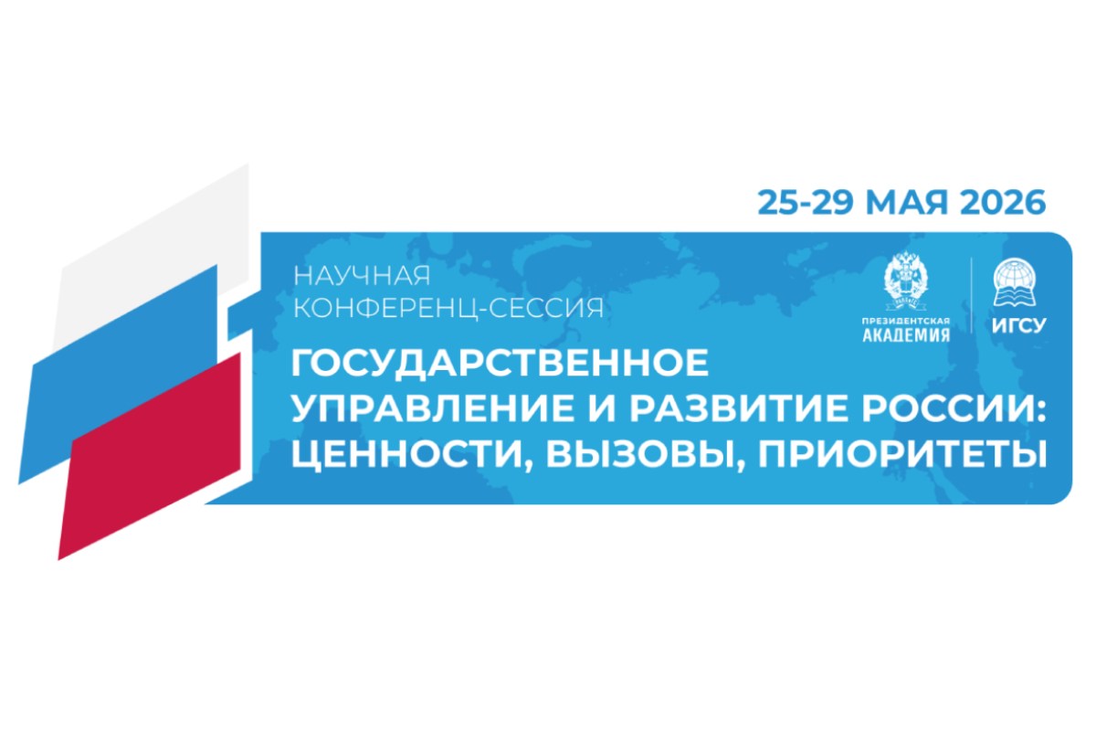 Международная научная конференц-сессия «Государственное управление и развитие России: вызовы, стратегии и перспективы»