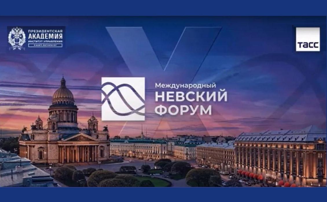 Магистранты ИГСУ Президентской академии выступили с докладами на X Международном Невском форуме
