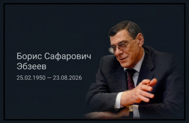 Памяти Бориса Сафаровича Эбзеева
