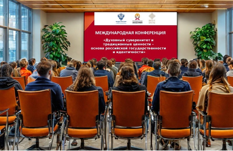 Международная конференция в Президентской академии: духовный суверенитет и традиционные ценности как основа российской государственности