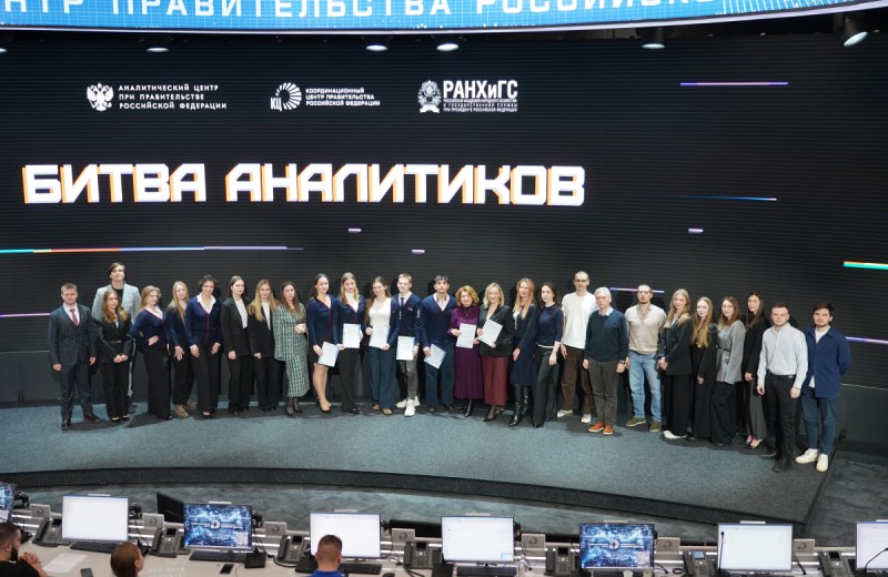 Студенты Президентской академии победили в «Битве аналитиков» в Аналитическом центре при Правительства Российской Федерации