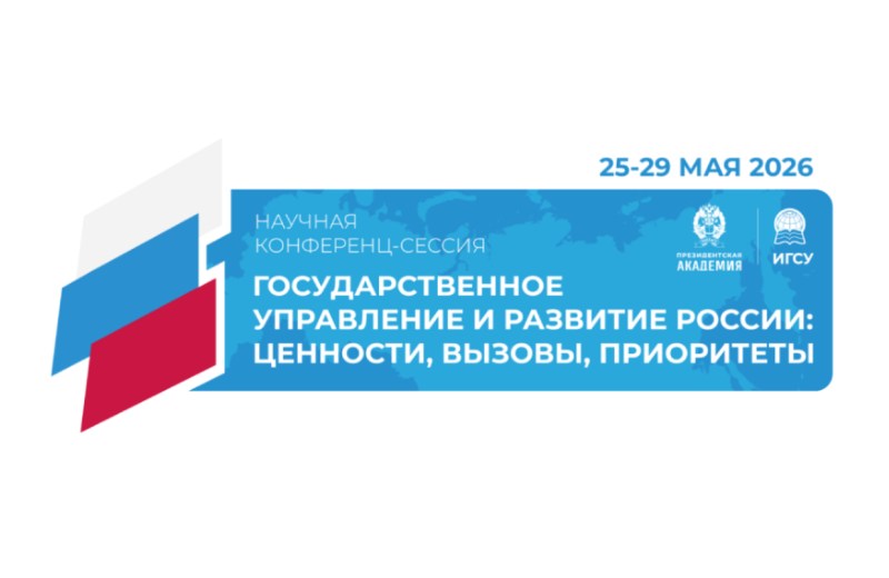 Международная научная конференц-сессия «Государственное управление и развитие России:  ценности, вызовы, приоритеты»