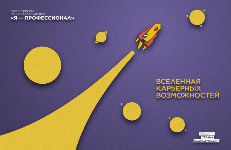 Всероссийская олимпиада студентов «Я – профессионал»: регистрируйся!