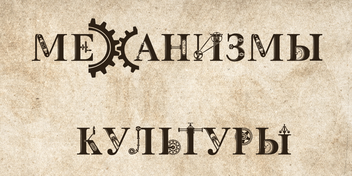 III международная междисциплинарная конференция «Механизмы культуры: скрытое и очевидное»