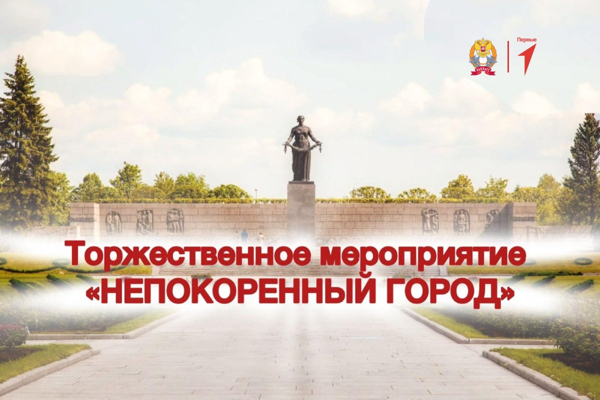 Непокоренный город: в Президентской академии отметят годовщину освобождения Ленинграда