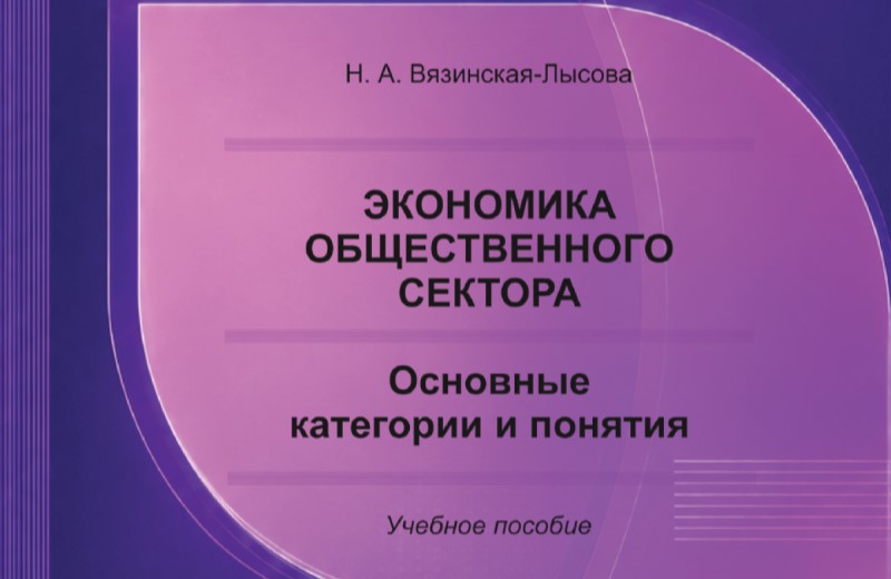 Вышло в свет учебное пособие по экономике доцента ИГСУ Президентской академии Натальи Вязинской-Лысовой 