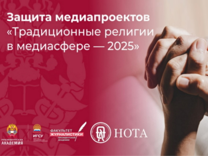 Защита студенческих медиапроектов в рамках модуля «Традиционные религии в медиасфере»