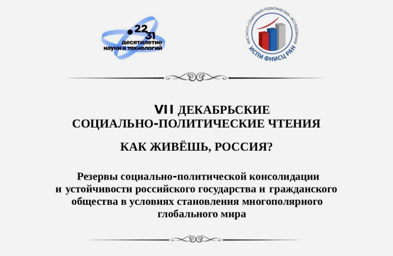 Эксперты ИГСУ Президентской академии выступили с докладами на Декабрьских чтениях РАН 