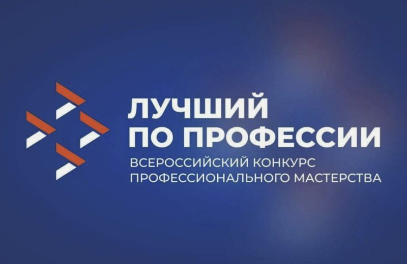 Cтартовал Всероссийский конкурс «Лучший по профессии»