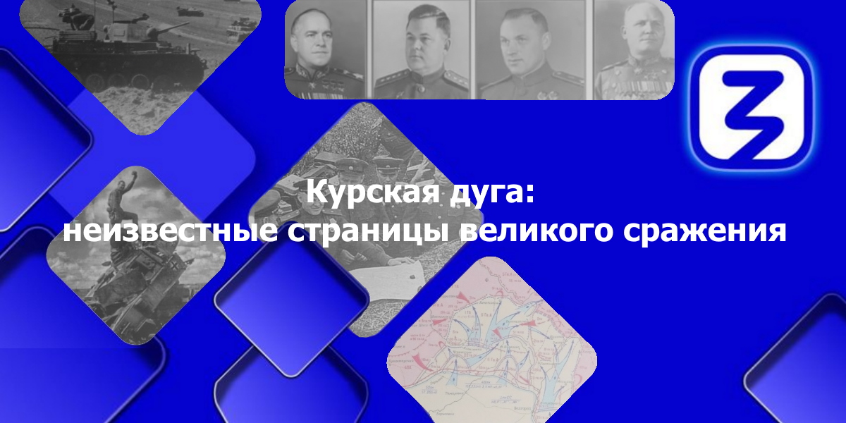 Общество «Знание» и Президентская академия приглашают на лекцию «Курская дуга: неизвестные страницы великого сражения»