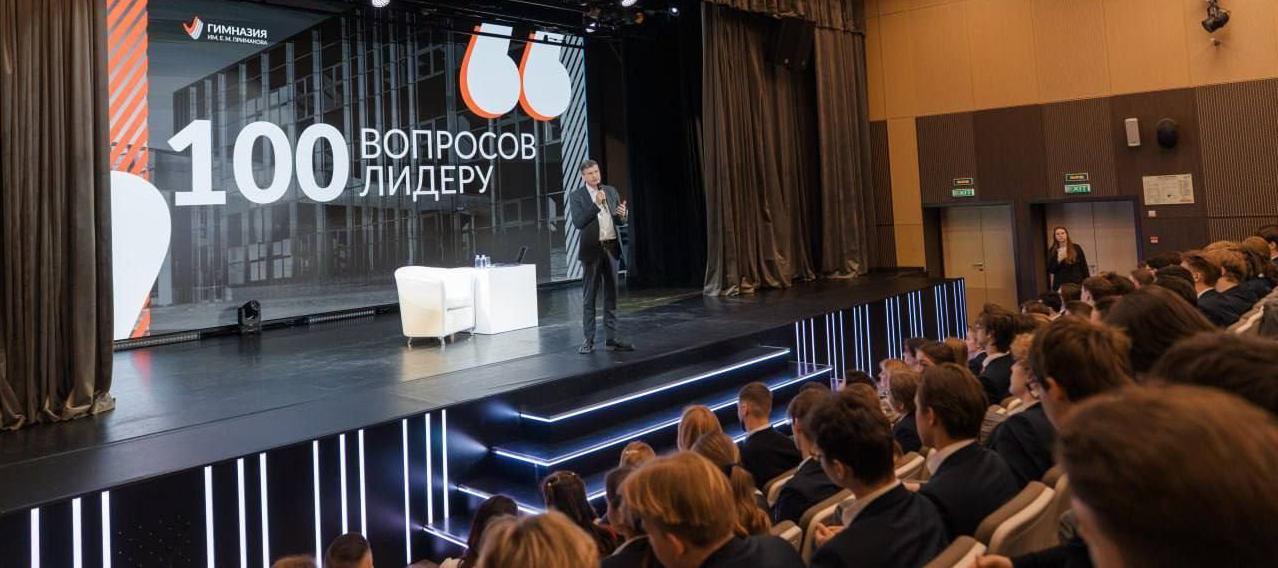 100 вопросов лидеру: ректор Президентской академии посетил гимназию им. Евгения Примакова
