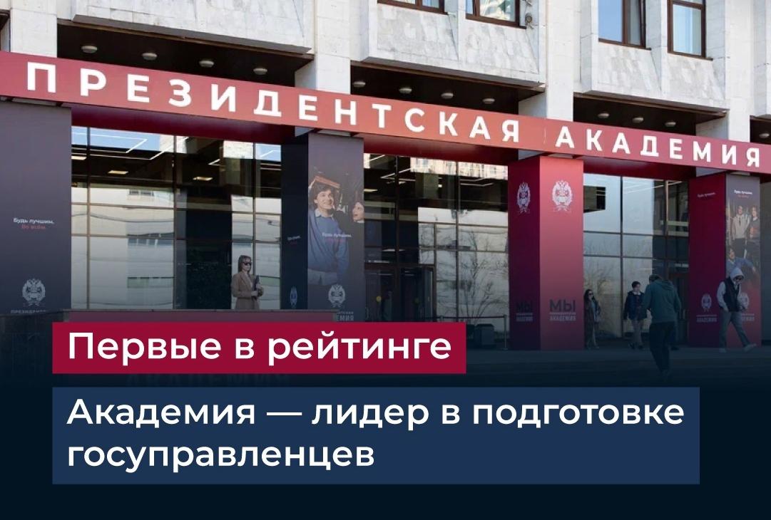 Президентская академия – лидер по подготовке госуправленцев
