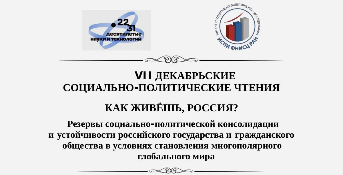 Эксперты ИГСУ Президентской академии выступили с докладами на Декабрьских чтениях РАН 