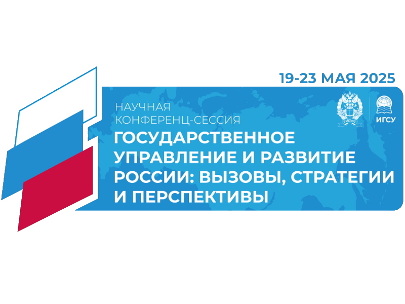 Международная научная конференц-сессия «Государственное управление и развитие России: вызовы, стратегии и перспективы»