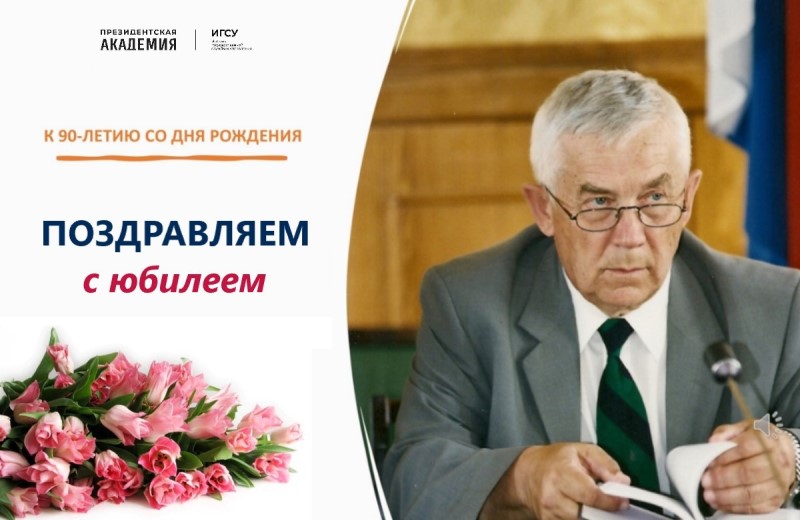 Поздравляем с юбилеем профессора Президентской академии Валерия Кушлина