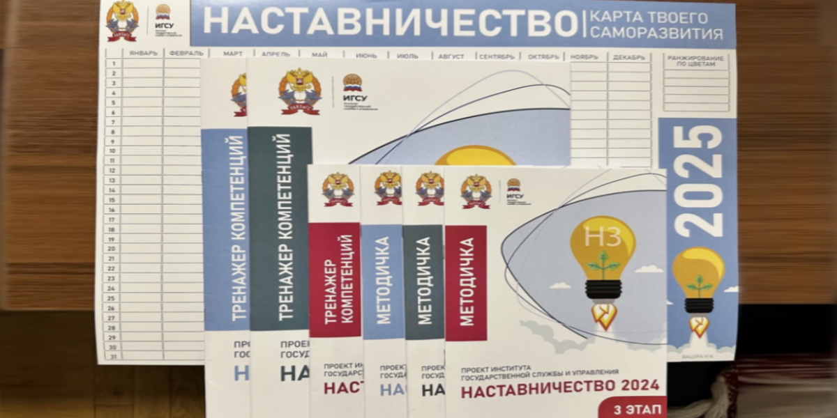 В ИГСУ Президентской академии стартовал третий этап проекта «Наставничество»