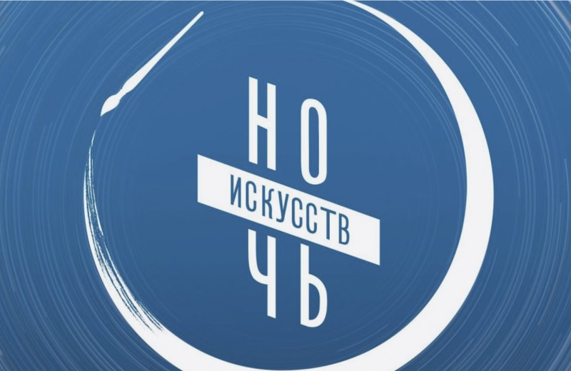 3 ноября 2026 года во всех регионах России пройдет традиционная ежегодная акция «Ночь искусств»