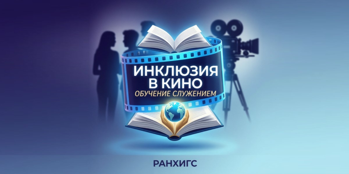 ИГСУ в программе «Обучение служением»: студенческий проект «Инклюзия в кино»