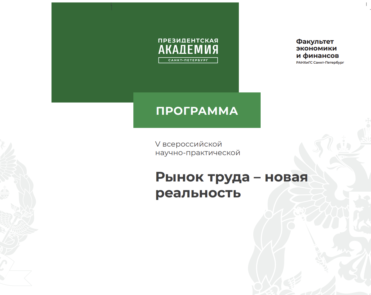 Магистранты ИГСУ Президентской академии выступили с докладами на  конференции «Рынок труда – новая реальность»