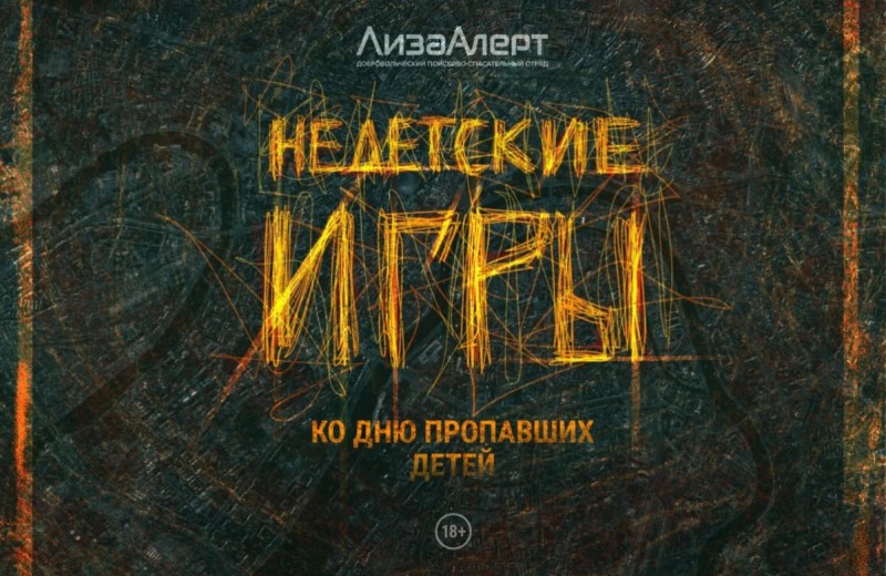 Будущие продюсеры – в социальном проекте «НеДетские игры» отряда «ЛизаАлерт»