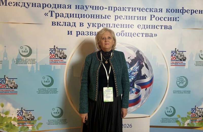 Доцент ИГСУ Альбина Кагарманова приняла участие в международной конференции «Традиционные религии России: вклад в укрепление единства и развитие общества»