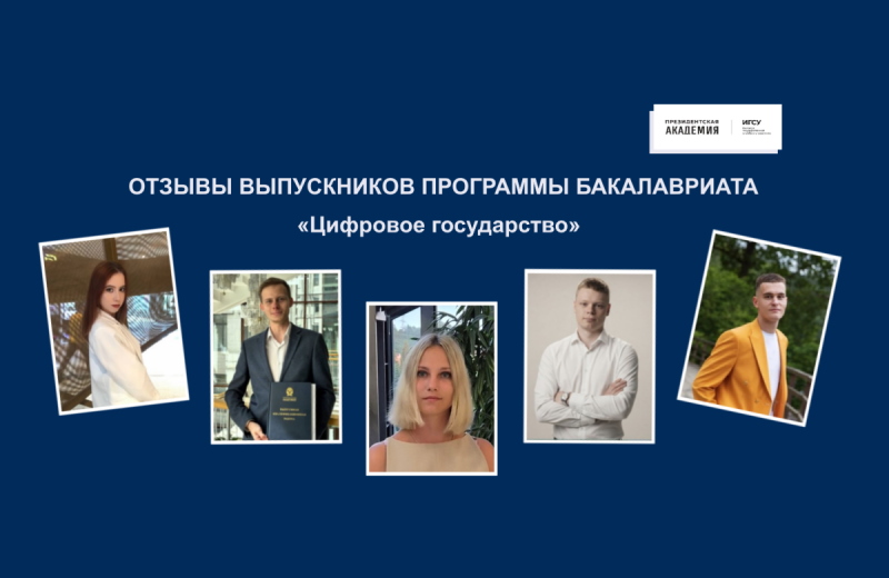 «Цифровое государство»: где работают выпускники и почему за ними охотятся работодатели