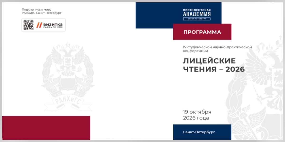 Представители ИГСУ Президентской академии выступили с докладами на Лицейских чтениях в Санкт-Петербурге