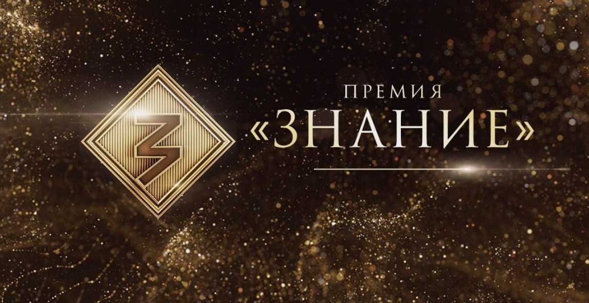 На премию «Знание» поступили заявки из 40 стран мира