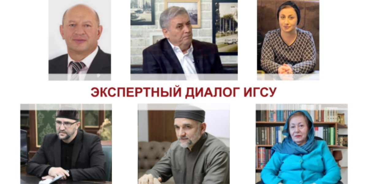 Экспертный диалог ИГСУ: ислам как фактор единства – мнения философов, богословов и общественных деятелей Кавказа