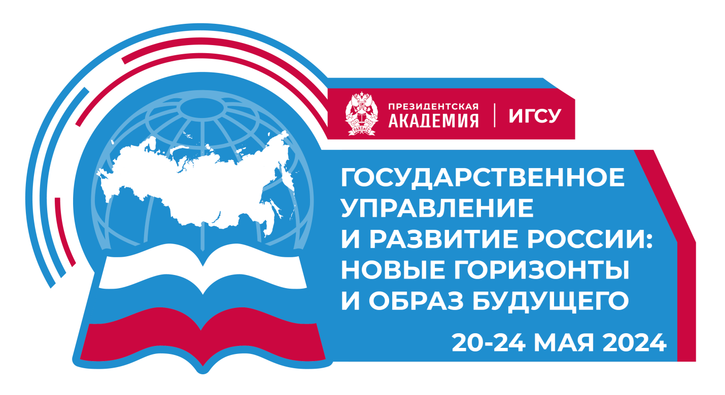 Конференц-сессия ИГСУ Президентской академии - Президентская академия  РАНХиГС