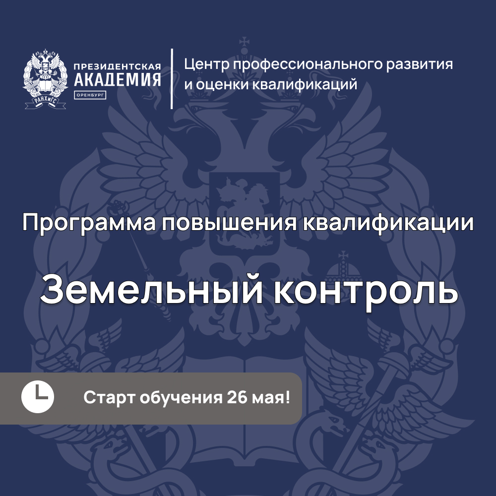 Оренбургский филиал РАНХиГС приглашает профильных специалистов пройти практикоориентированное обучение 