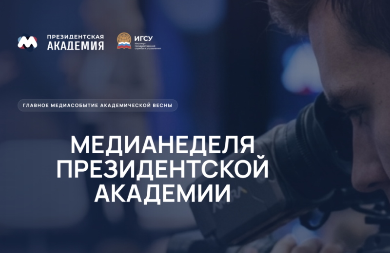 В Президентской академии стартует юбилейная X Медианеделя: ведущие журналисты, политики и эксперты индустрии встретятся со студентами-медийщиками