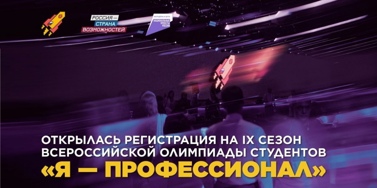 «Я – профессионал» дает команду «Старт»