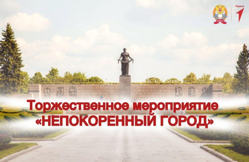 Непокоренный город: в Президентской академии отметят годовщину освобождения Ленинграда