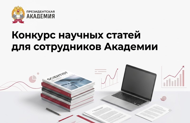Объявлен конкурс научных статей для сотрудников Президентской академии